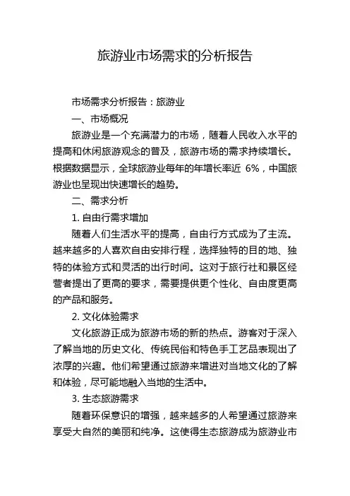 旅游业市场需求的分析报告
