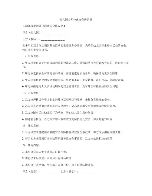 幼儿园老师外出安全协议书