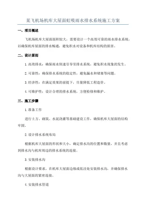 某飞机场机库大屋面虹吸雨水排水系统施工方案
