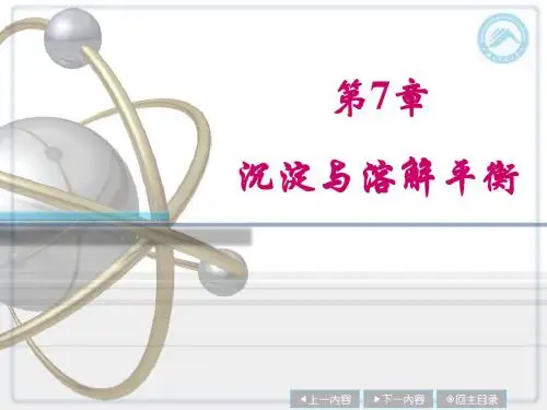 第7章 沉淀与溶解平衡