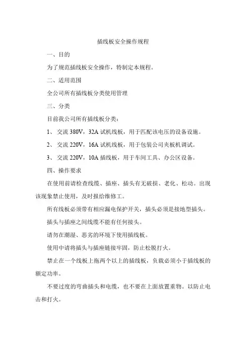 插线板安全操作规程