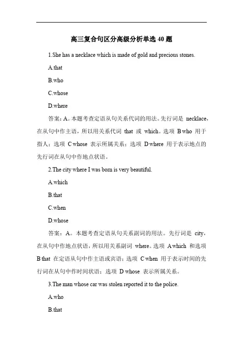 高三复合句区分高级分析单选40题