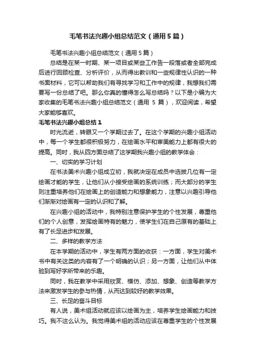 毛笔书法兴趣小组总结范文（通用5篇）