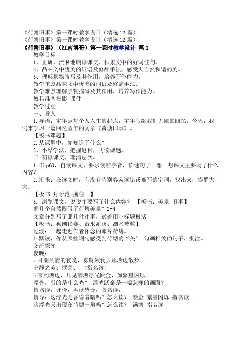 小学六年级语文教案_《荷塘旧事》第一课时教学设计(精选12篇)