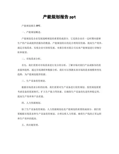 产能规划报告ppt