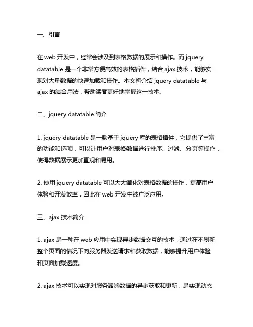 jquery datatable ajax用法