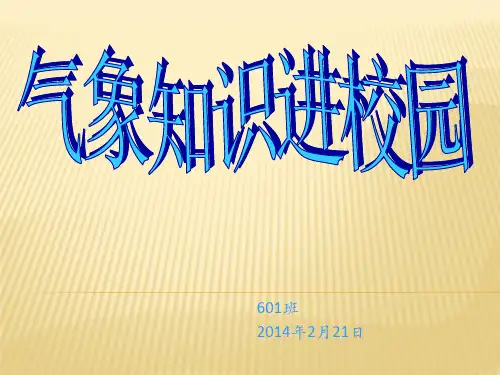 气象知识PPT
