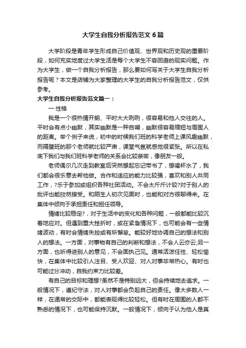 大学生自我分析报告范文6篇