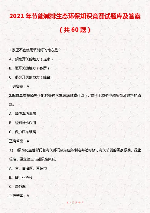 2021年节能减排生态环保知识竞赛试题库及答案(共60题)