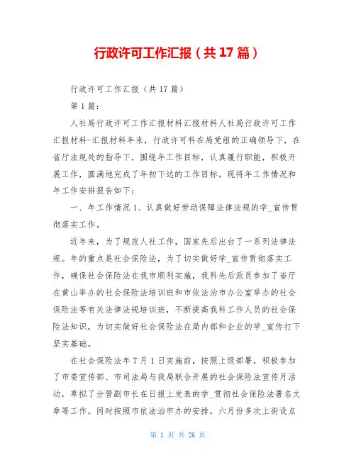 行政许可工作汇报(共17篇)