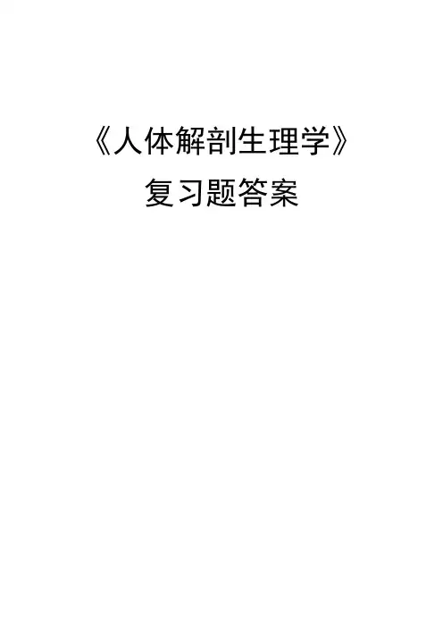 《人体解剖生理学》复习题答案