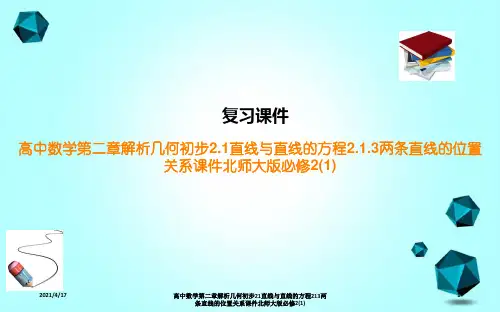 高中数学第二章解析几何初步21直线与直线的方程213两条直线的位置关系课件北师大版必修2(1)