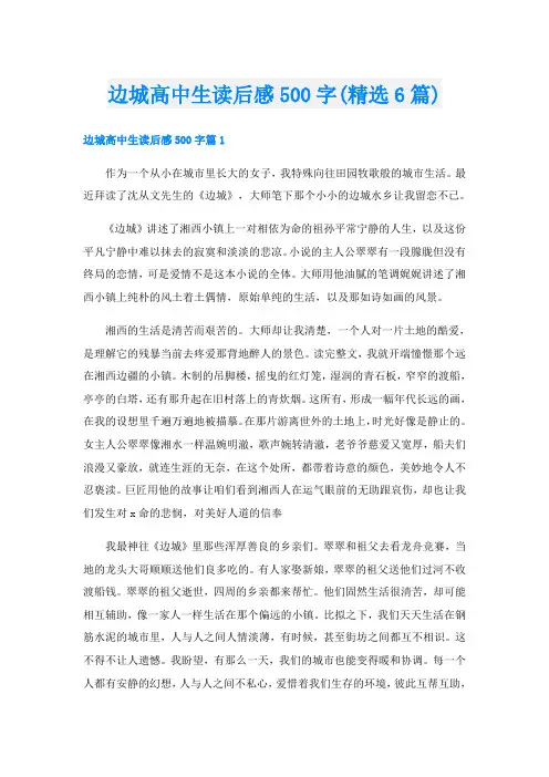 边城高中生读后感500字(精选6篇)