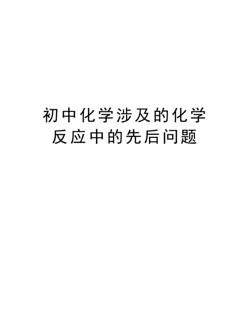 初中化学涉及的化学反应中的先后问题知识讲解