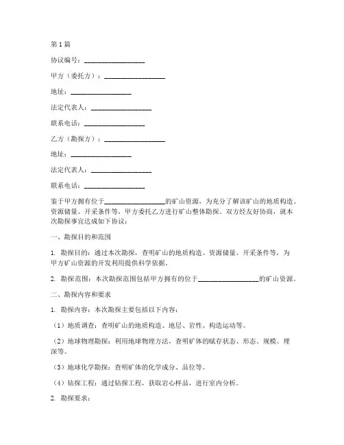矿山整体勘探协议书范本(3篇)