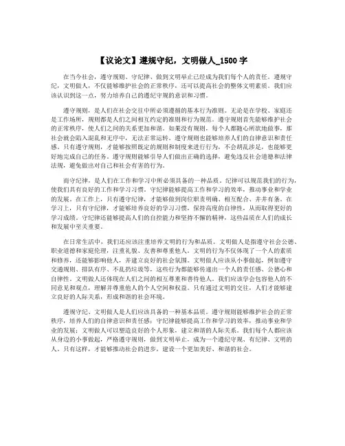 【议论文】遵规守纪,文明做人_1500字