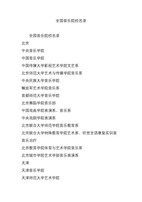 全国音乐院校名录