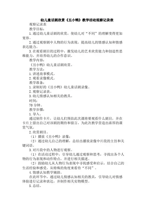 幼儿童话剧欣赏《丑小鸭》教学活动观察记录表