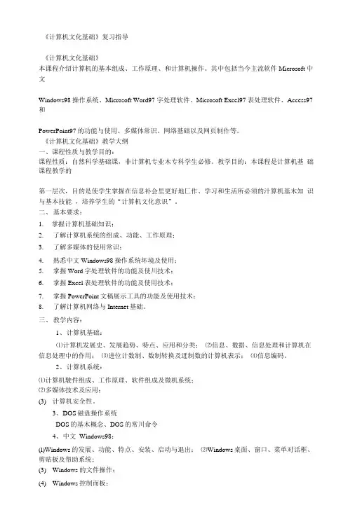 《计算机文化基础》复习指导.docx
