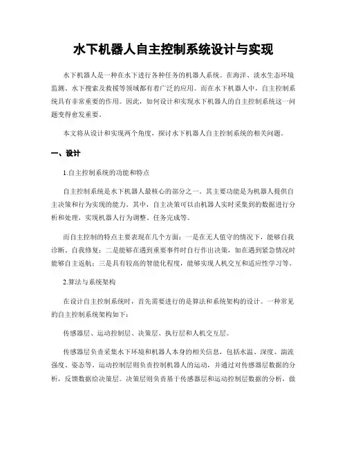 水下机器人自主控制系统设计与实现