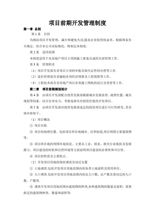 项目前期开发管理制度