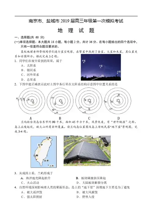 2019届江苏省南京市、盐城市高三第一次模拟考试(1月) 地理