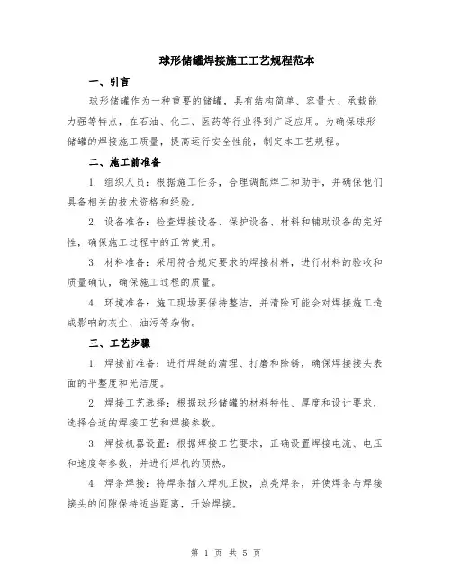 球形储罐焊接施工工艺规程范本（2篇）