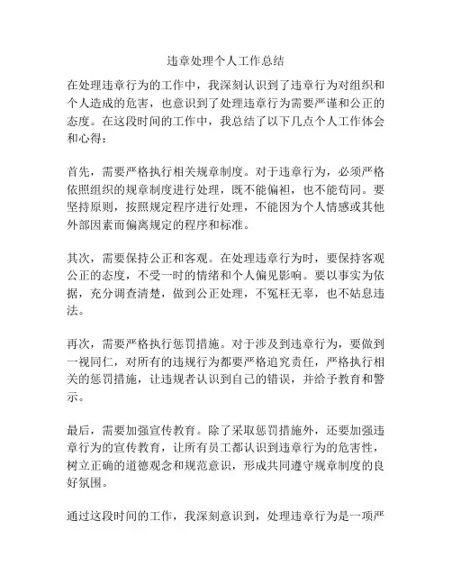 违章处理个人工作总结