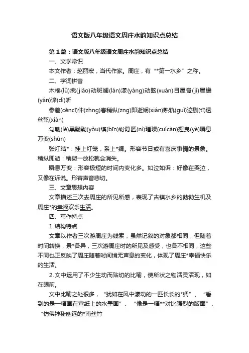 语文版八年级语文周庄水韵知识点总结