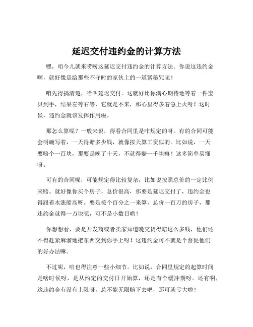 延迟交付违约金的计算方法