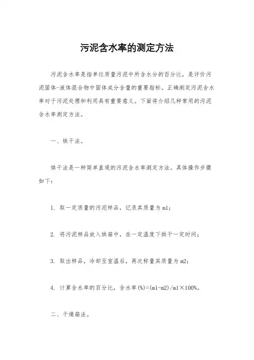 污泥含水率的测定方法