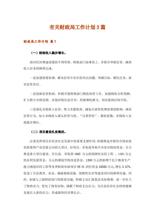 有关财政局工作计划3篇_1