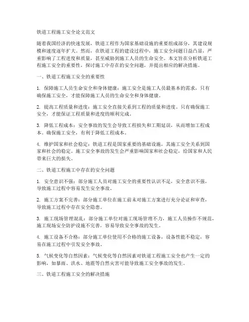 铁道工程施工安全论文范文