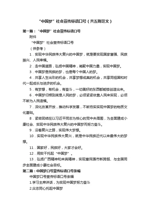 “中国梦”社会宣传标语口号（共五则范文）