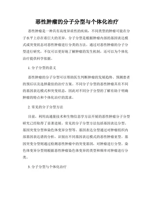 恶性肿瘤的分子分型与个体化治疗