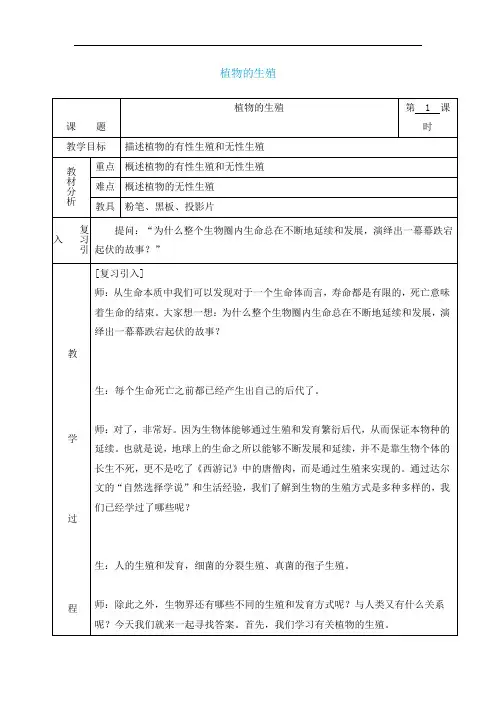 第一节《植物的生殖》教案(人教版八年级下) (2)doc