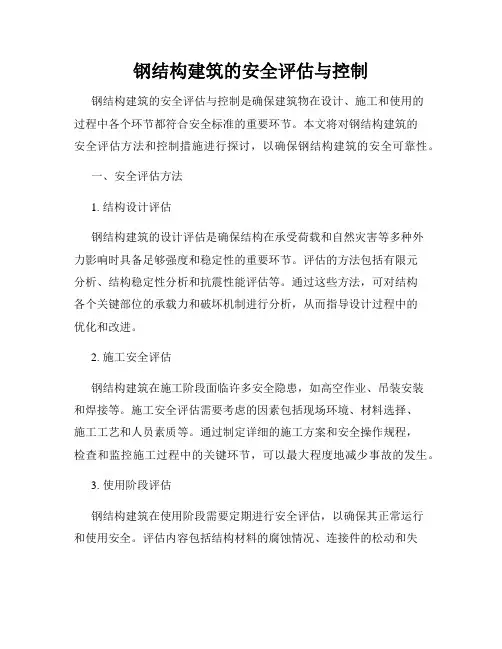 钢结构建筑的安全评估与控制