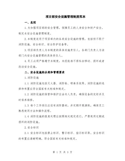 项目部安全设施管理制度范本