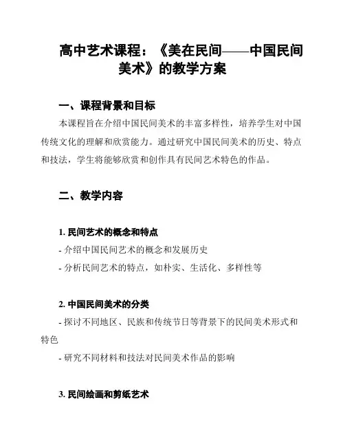 高中艺术课程：《美在民间——中国民间美术》的教学方案