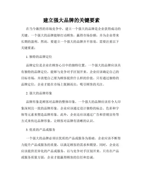建立强大品牌的关键要素