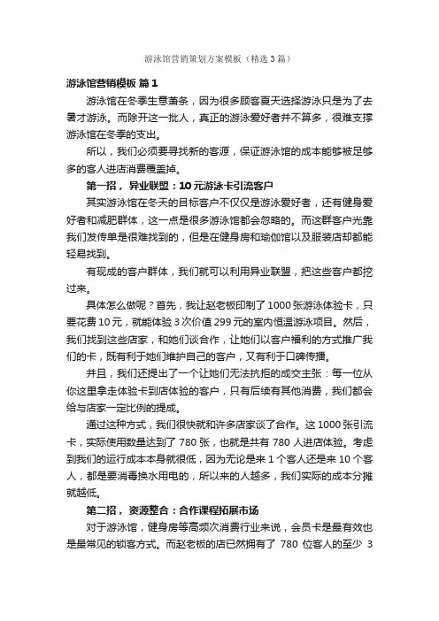 游泳馆营销策划方案模板（精选3篇）