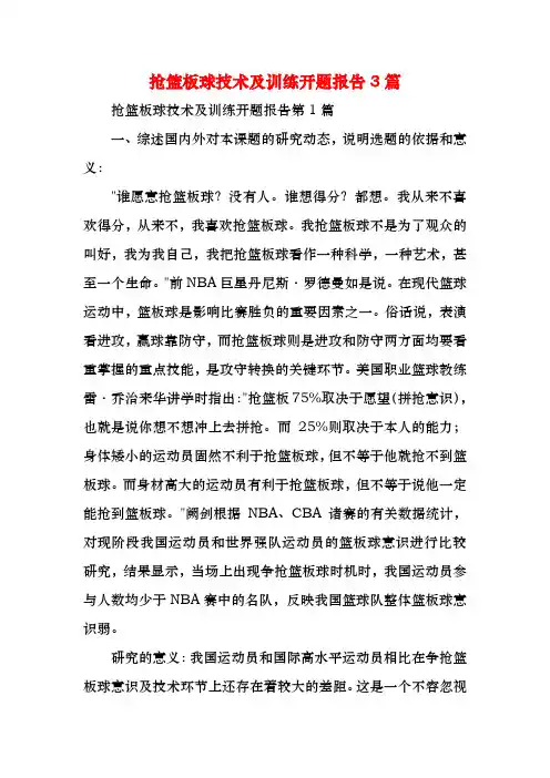 抢篮板球技术及训练开题报告3篇