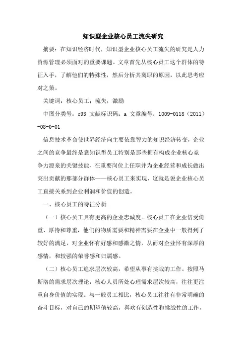 知识型企业核心员工流失研究