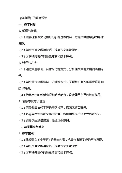 课文《核舟记》的教案设计 