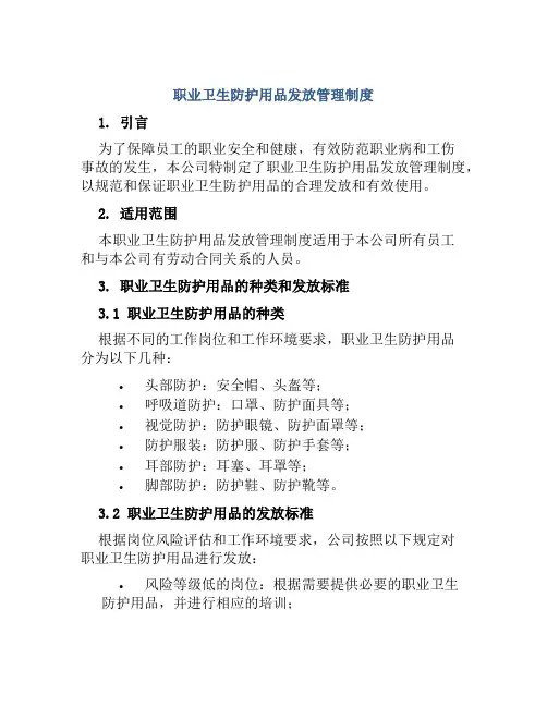 职业卫生防护用品发放管理制度