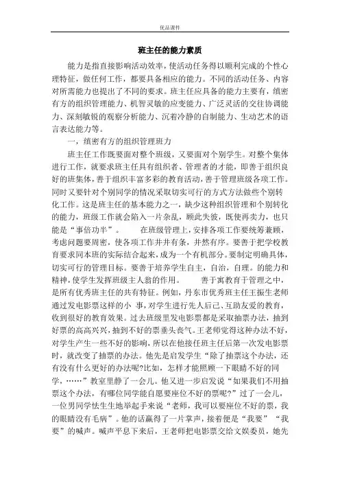 班主任的能力素质
