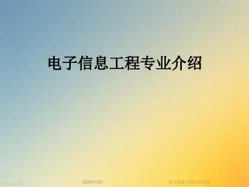 电子信息工程专业介绍