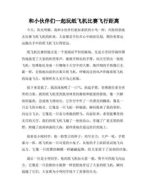 三年级作文那次玩得真高兴之和小伙伴们一起玩纸飞机比赛飞行距离