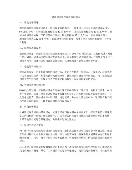 限速规章制度最新规定解读
