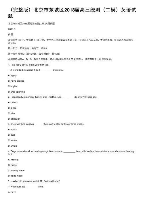 （完整版）北京市东城区2018届高三统测（二模）英语试题